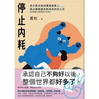 【momoBOOK】停止內耗：為什麼光是待著就很累？停止讓情緒內耗偷走你的人生【內耗型人格自救小本(電子書)