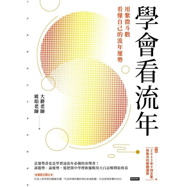 【momoBOOK】學會看流年：用紫微斗數看懂自己的流年運勢（收錄2023年運和月運解析）(電子書)