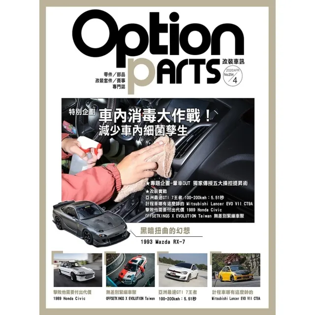 【momoBOOK】Option改裝車訊2020/4月號NO.254(電子雜誌)