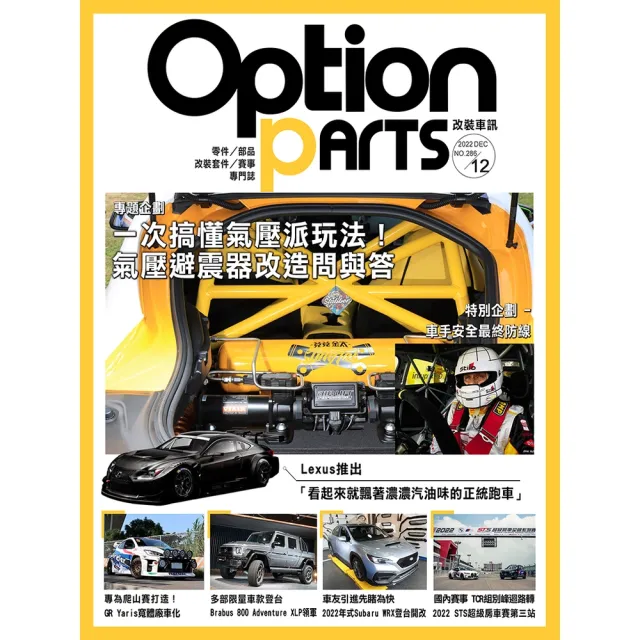 【momoBOOK】Option改裝車訊2022/12月號NO.286(電子雜誌)