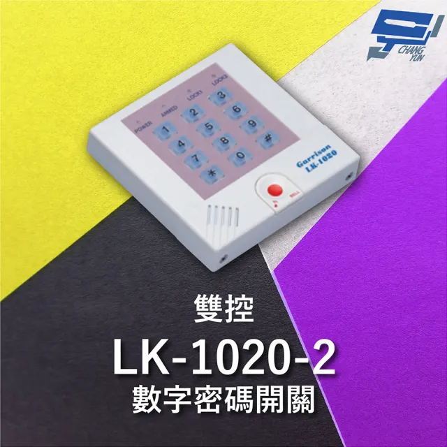 【CHANG YUN 昌運】Garrison LK-1020-2 雙控數字密碼開關 內置蜂鳴器 具訪客電鈴鍵可與室內電鈴連線