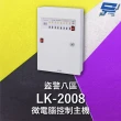 【CHANG YUN 昌運】Garrison LK-2008 微電腦控制主機 盜警八區 快速偵測及終端電阻防破壞設計
