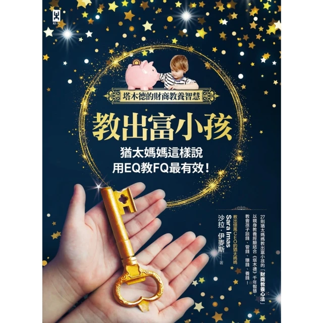 【momoBOOK】教出富小孩 猶太媽媽這樣說：用EQ教FQ最有效！【塔木德的財商教養智慧】(電子書)