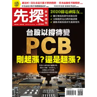 【MyBook】【先探投資週刊2104期】PCB剛起漲？還是超漲？(電子雜誌)