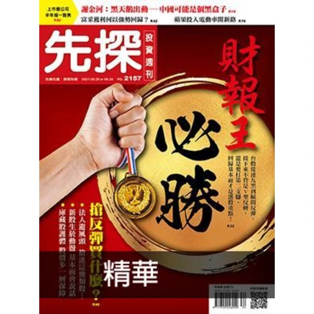 【momoBOOK】【先探投資週刊2157期】財報王必勝－半年報大亮點VS.信心脆弱回檔 精選(電子雜誌)