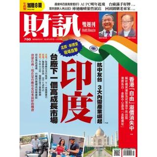 【momoBOOK】《財訊》700期-印度 台廠下一個高成長市場(電子雜誌)