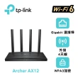 【TP-Link】Archer AX12 AX1500 Gigabit 雙頻4串流 WiFi 6 無線網路路由器(Wi-Fi 6分享器/支援VPN)