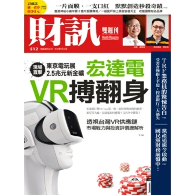 【MyBook】《財訊》512期-宏達電VR搏翻身(電子雜誌)