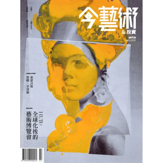 【MyBook】今藝術＆投資330期 - HUB：全球化之後的藝術博覽會(電子雜誌)