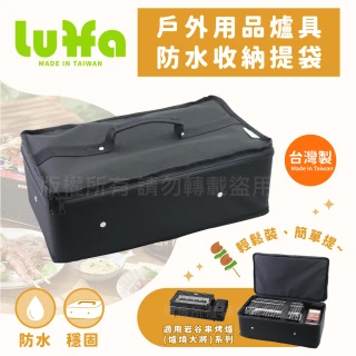 【LUFFA】戶外用品爐具防水收納提袋-岩谷ABR適用-黑色-台灣製(LF-481)