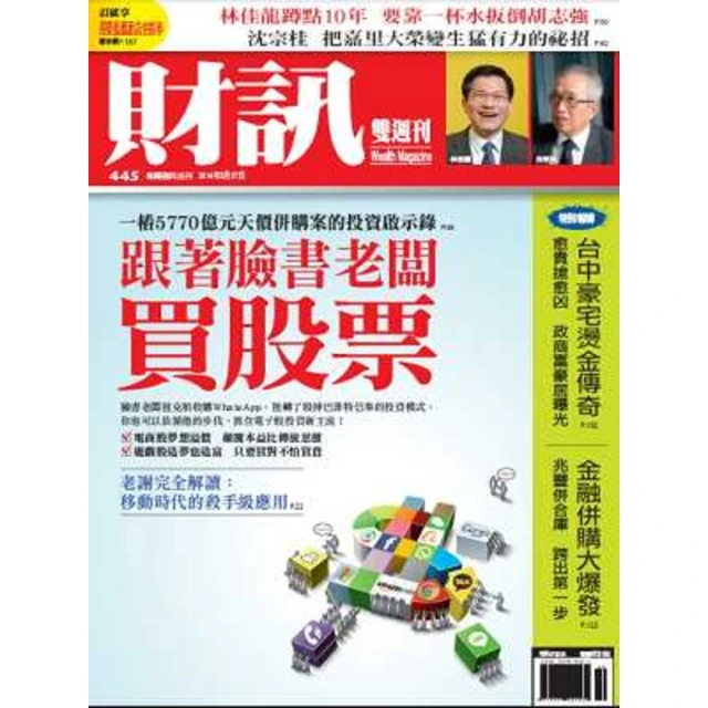 【MyBook】《財訊雙週刊》445期—跟著臉書老闆買股票(電子雜誌)