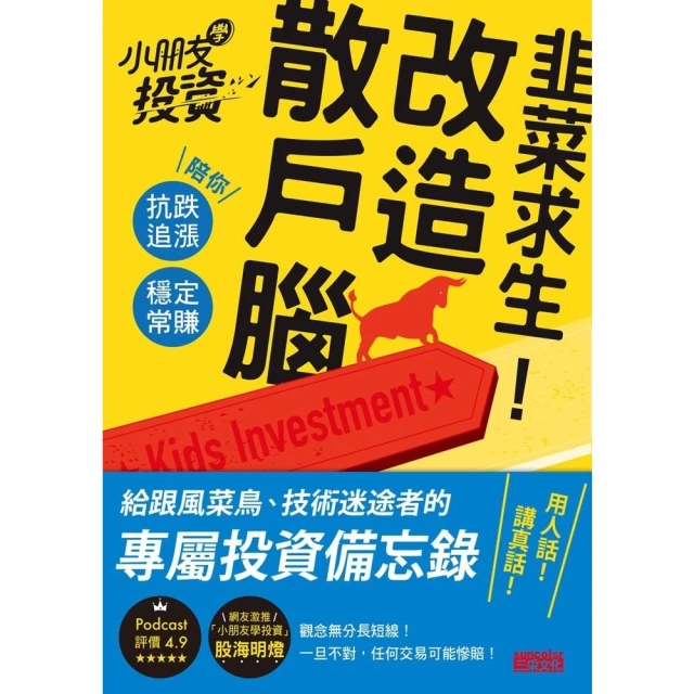 【MyBook】韭菜求生！改造散戶腦：小朋友學投資陪你抗跌追漲、穩定常賺(電子書)