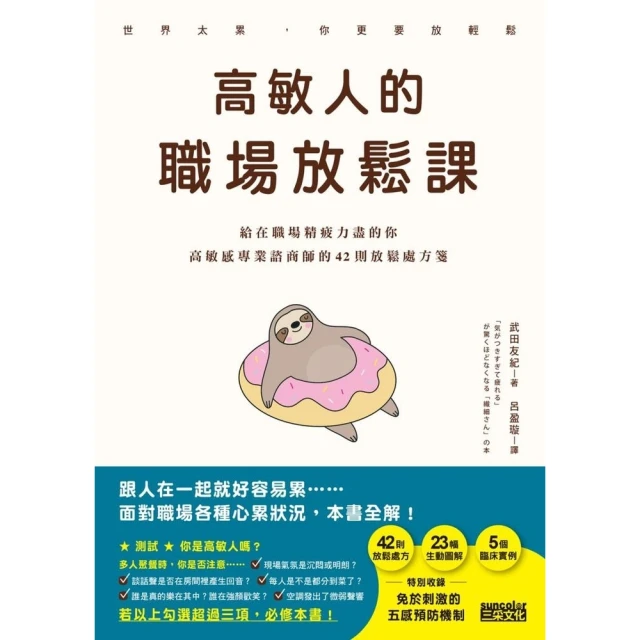 【MyBook】高敏人的職場放鬆課：給在職場精疲力盡的你，高敏感專業諮商師的42則放鬆處方箋(電子書)