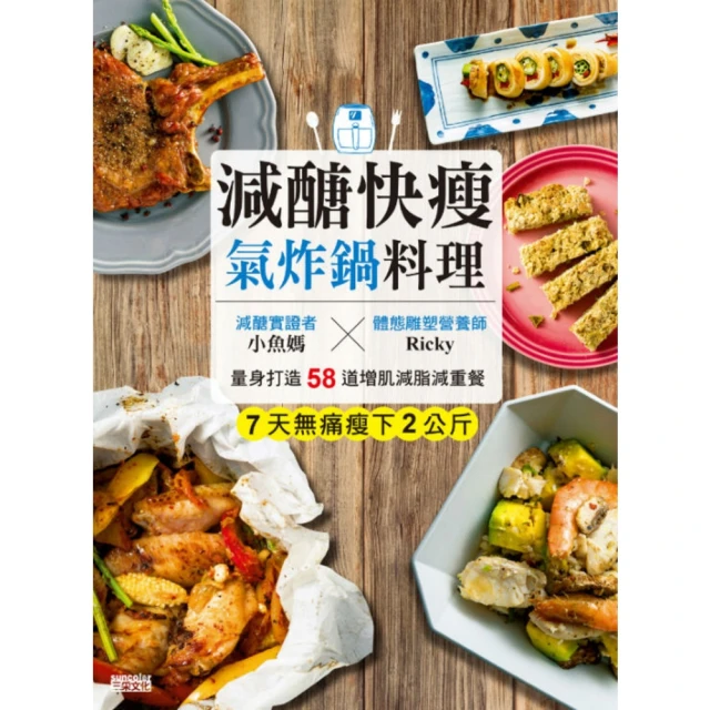 【MyBook】減醣快瘦 氣炸鍋料理：減醣實證者小魚媽╳體態雕塑營養師Ricky，量身打造58(電子書)