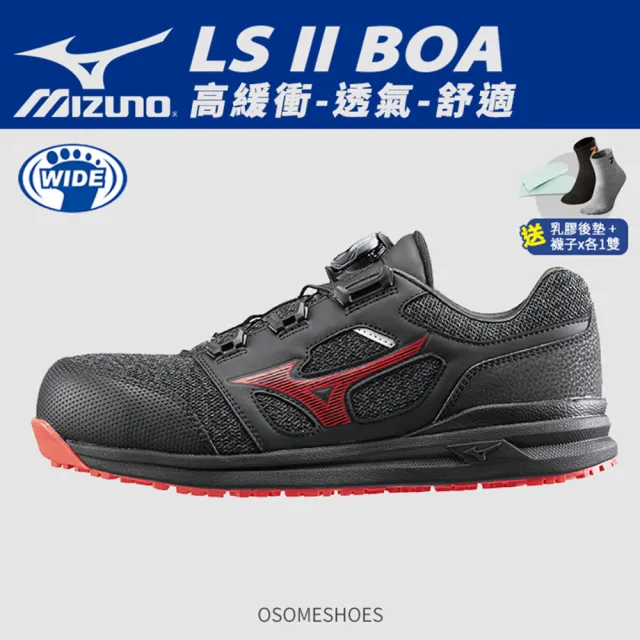 【MIZUNO 美津濃】LS ll BOA 旋鈕 輕量化防護鞋 工作鞋 塑鋼鞋 安全鞋(K9274 奧森)