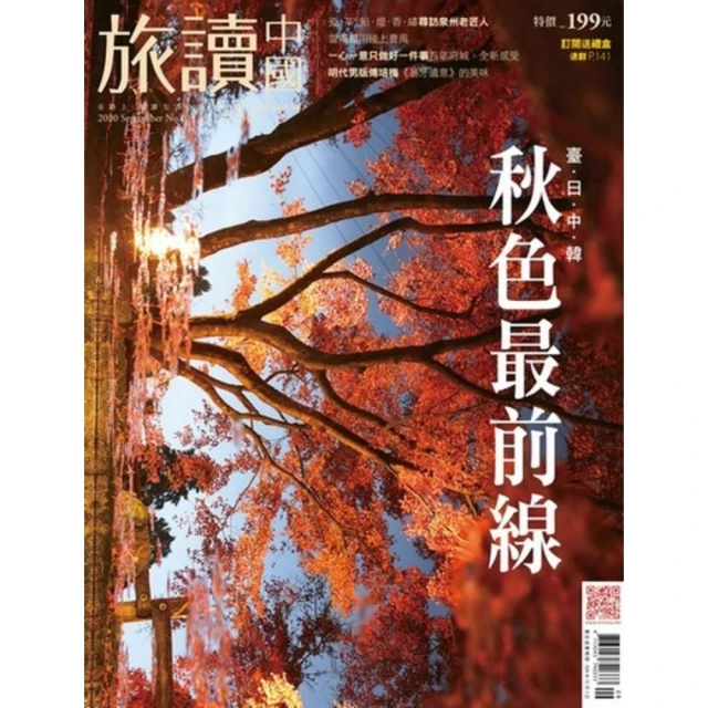 【MyBook】Or旅讀中國9月號/2020第103期/東亞彩林最前線_高清(電子雜誌)