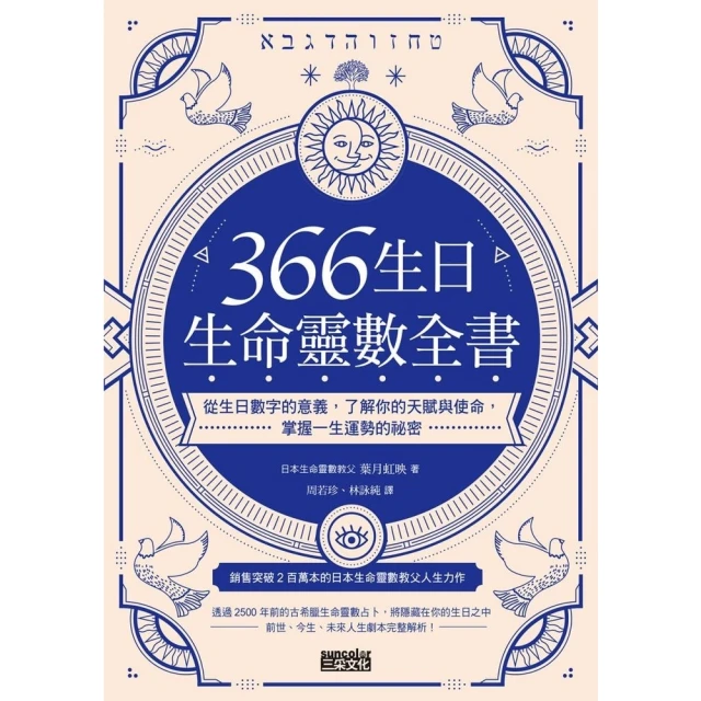 【MyBook】366生日・生命靈數全書：從生日數字的意義，了解你的天賦與使命，掌握一生運勢的(電子書)