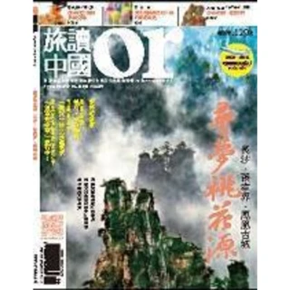 【MyBook】Or旅讀中國 9月號/2013 第19期 /尋夢桃花源(電子雜誌)