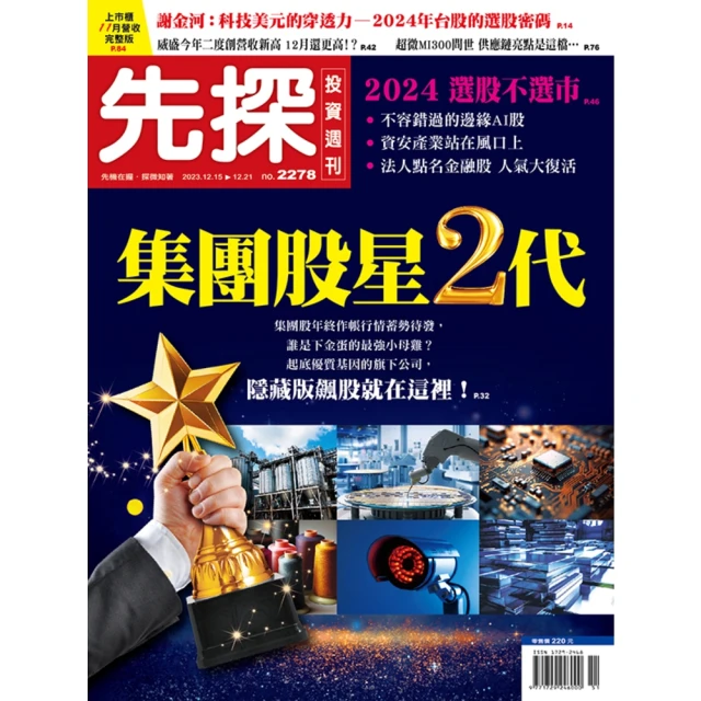 【momoBOOK】【先探投資週刊2278期】集團股星二代－起底優質基因的隱藏版飆股！(電子雜誌)