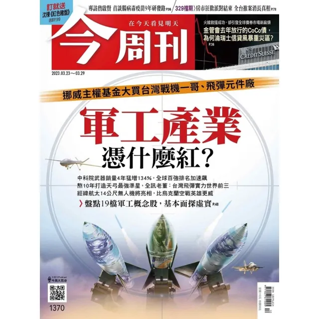 【momoBOOK】《今周刊第1370期 軍工產業憑什麼紅？》(電子雜誌)