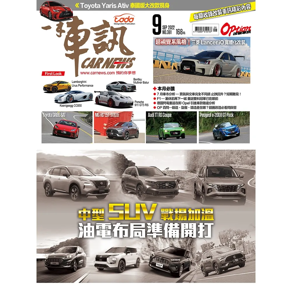 【MyBook】CarNews一手車訊2022/9月號NO.381(電子雜誌)