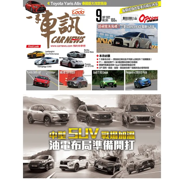 【momoBOOK】CarNews一手車訊2022/9月號NO.381(電子雜誌)