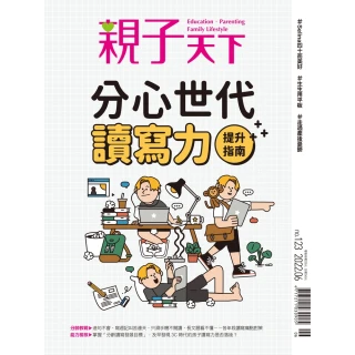 【MyBook】親子天下123期：分心世代 讀寫力提升指南(電子雜誌)