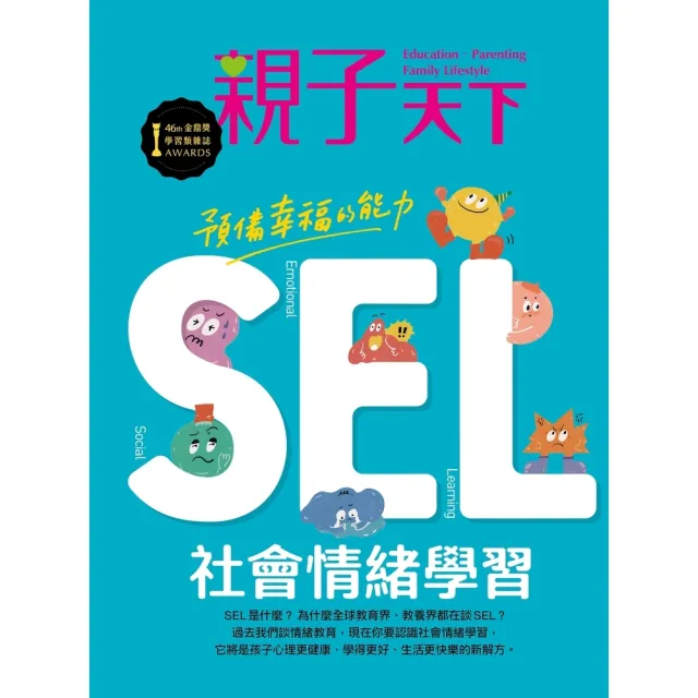 【momoBOOK】親子天下125期：預備幸福的能力SEL社會情緒學習(電子雜誌)