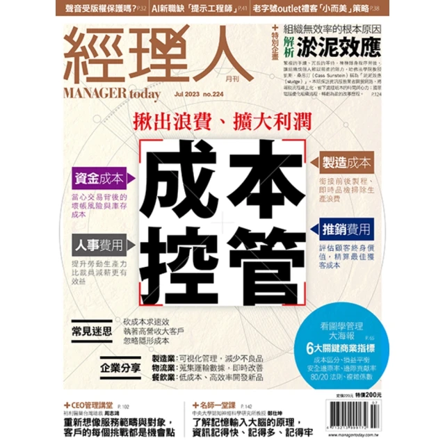 【MyBook】經理人月刊2023年7月號/第224期/成本控管(電子雜誌)