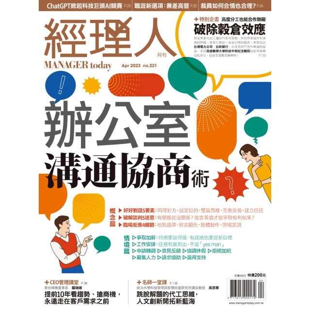 【MyBook】經理人月刊2023年4月號/第221期/辦公室溝通協商術(電子雜誌)