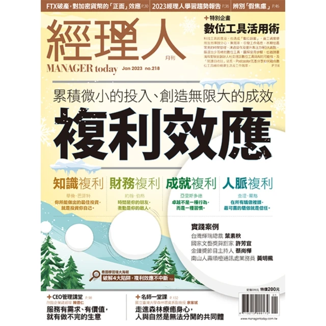 【momoBOOK】經理人月刊2023年1月號/第218期/複利效應(電子雜誌)