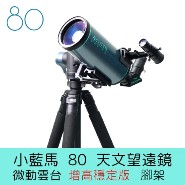 【ACUTER】小藍馬80 天文望遠鏡 微動雲台增高穩定版腳架組合(月全食必備 賞月望遠鏡推薦)