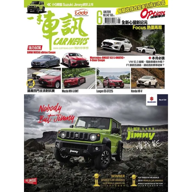 【momoBOOK】CarNews一手車訊2019/6月號NO.342(電子雜誌)