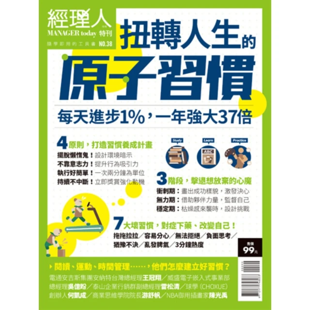 【MyBook】經理人特刊2021年1月號/第38期/扭轉人生的原子習慣(電子雜誌)
