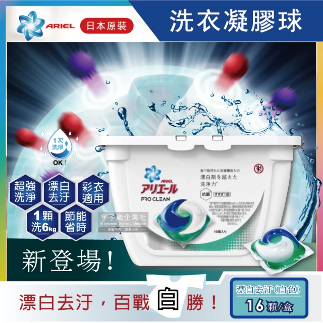 【日本P&G】第五代3D立體洗衣精凝膠囊球-漂白去汙16顆/白盒(去除垢漬彩色洗衣物膠囊柔軟精球)