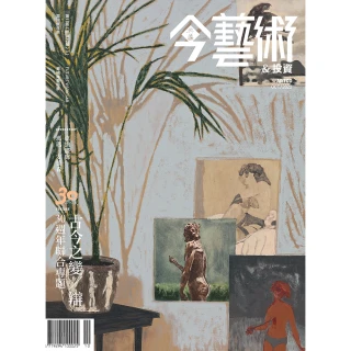 【MyBook】今藝術＆投資361期 - 古今之變／辯  典藏30週年聯合專題(電子雜誌)