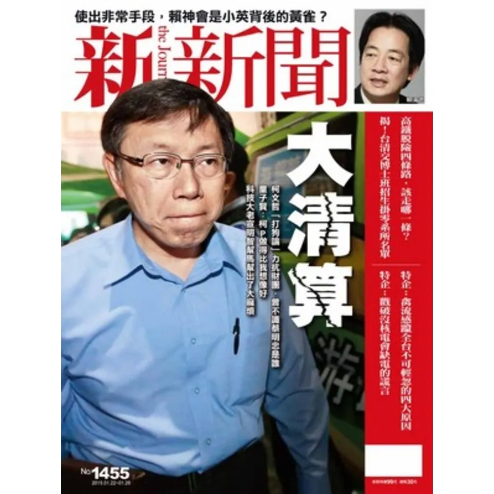 【momoBOOK】新新聞週刊1455期2015/1/22(電子雜誌)