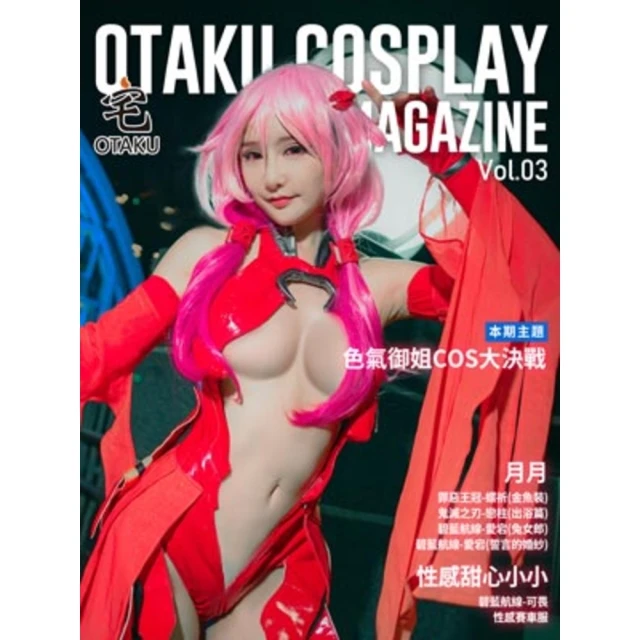 【MyBook】Otaku Cosplay Magazin 03(電子雜誌)