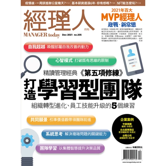 【momoBOOK】經理人月刊2021年12月號/第205期/打造學習型團隊(電子雜誌)