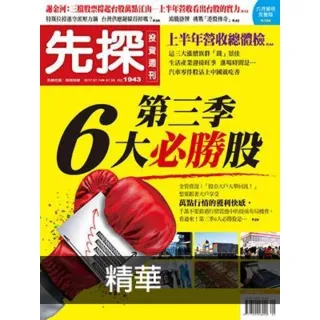 【MyBook】【先探投資週刊1943期】第三季6大必勝股 精選(電子雜誌)