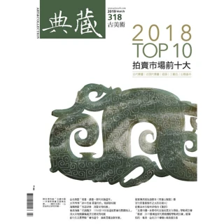 【MyBook】古美術318期 - 2018 TOP 10拍賣市場前十大(電子雜誌)