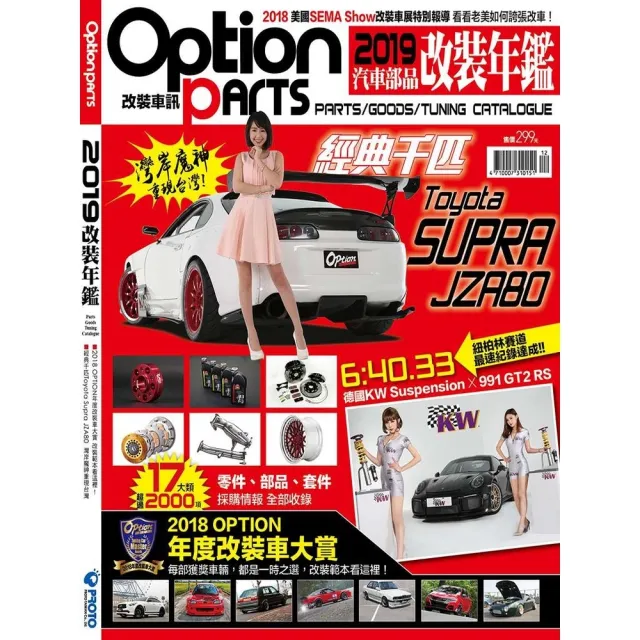 【momoBOOK】Option改裝車訊-2019改裝年鑑(電子雜誌)