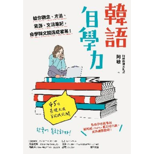 【MyBook】韓語自學力：給你觀念、方法、資源、文法筆記，自學韓文就這麼容易！(電子書)