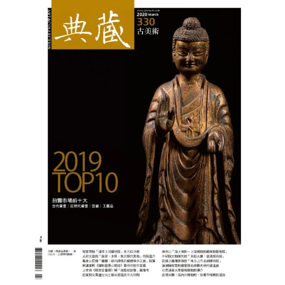 【momoBOOK】古美術330期 - 2019中國藝術文物拍賣市場年度回顧及前十大排行(電子雜誌)