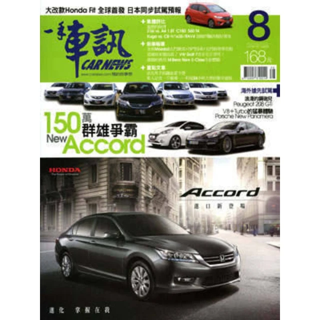 【MyBook】一手車訊2013/08月號ePub版(電子雜誌)