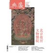 【MyBook】古美術343期 - 北京故宮文物醫院(電子雜誌)