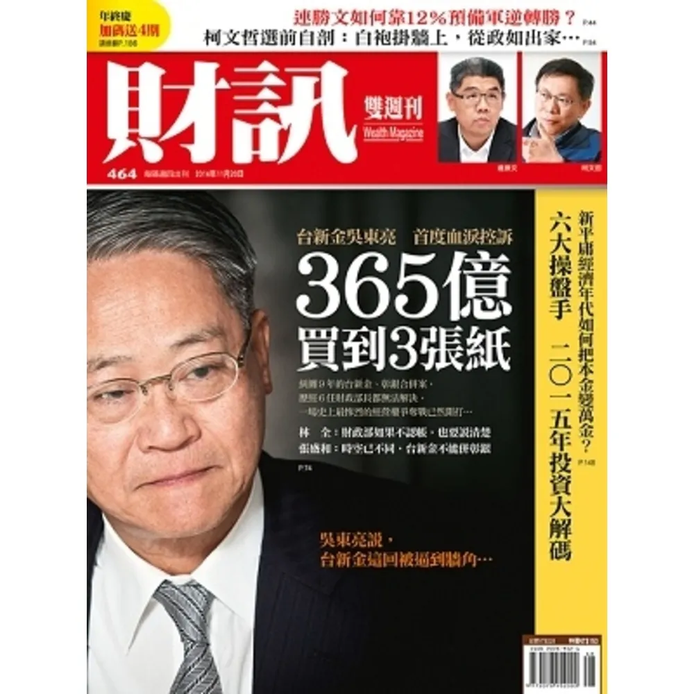 【MyBook】《財訊雙週刊》464期-365億買到3張紙(電子雜誌)