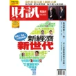 【MyBook】《財訊》500期-新經濟．新世代(電子雜誌)