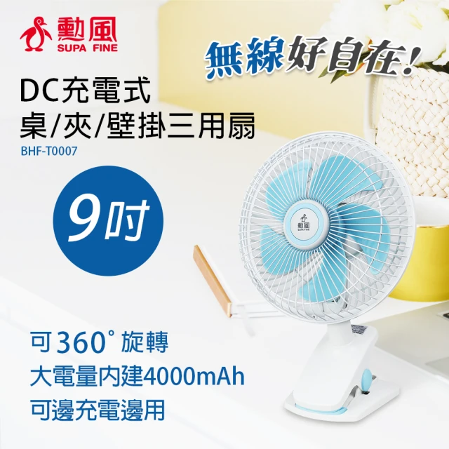 【勳風】DC充電式桌夾壁掛扇/便攜式外出小風扇(BHF-T0007)