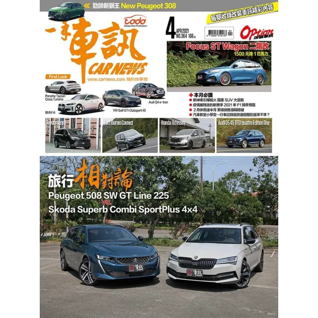 【momoBOOK】CarNews一手車訊2021/4月號NO.364(電子雜誌)